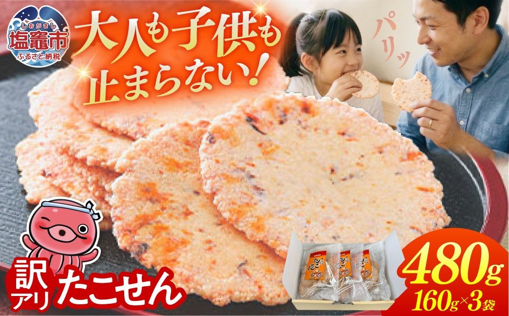 
                  【訳あり】  三陸たこせん 大袋 160g×3袋｜ks00004-3h 訳あり せんべい 煎餅 海鮮せんべい塩竈
                