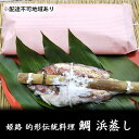 【ふるさと納税】鯛の浜蒸し（約30cm 1kg）　【 魚貝類 魚介類 蒸し鯛 正月料理 進物用 縁起物 お祝い イベント 食べ物 食材 魚 魚料理 加工品 魚の加工品 食べ物 】