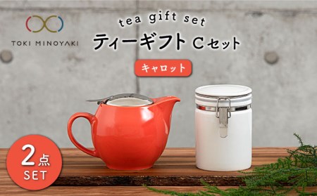 【美濃焼】ティーギフトセットC キャロット【ZERO JAPAN】【TOKI MINOYAKI返礼品】 食器 うつわ 茶器 ティーポット 湯呑み シンプル かわいい おしゃれ 贈り物  紅茶ポット 緑茶 ハーブティー おうちカフェ ナチュラル  送料無料   [MBR033]