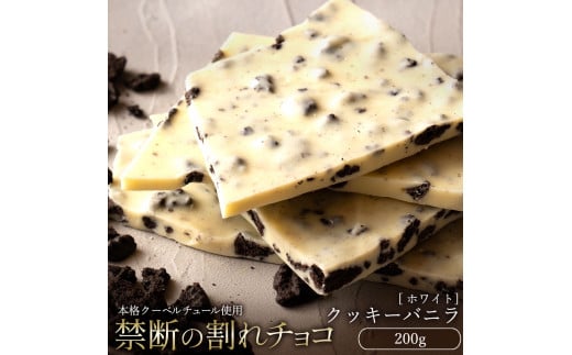 【ふるさと納税】【10月～4月配送限定】スイーツ 割れチョコ クッキーバニラ 200g割れチョコ 訳あり チョコレート チョコ 割れチョコ スイーツ詰め合わせ 大量 お菓子 子供 お取り寄せスイーツ規格外 不揃い 禁断の割れチョコショコラティエ お試し 秋 旬