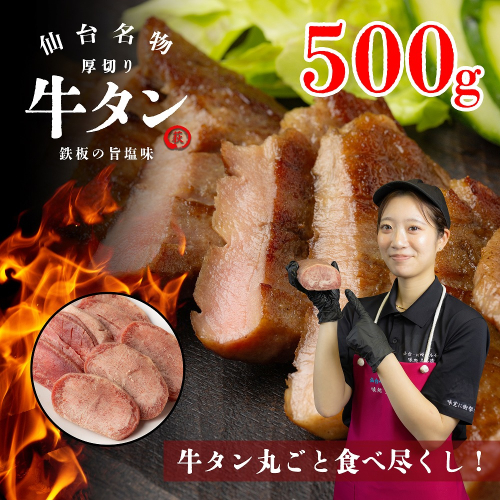仙台名物　厚切り牛タン　鉄板の旨塩味　500g　【04324-0346】