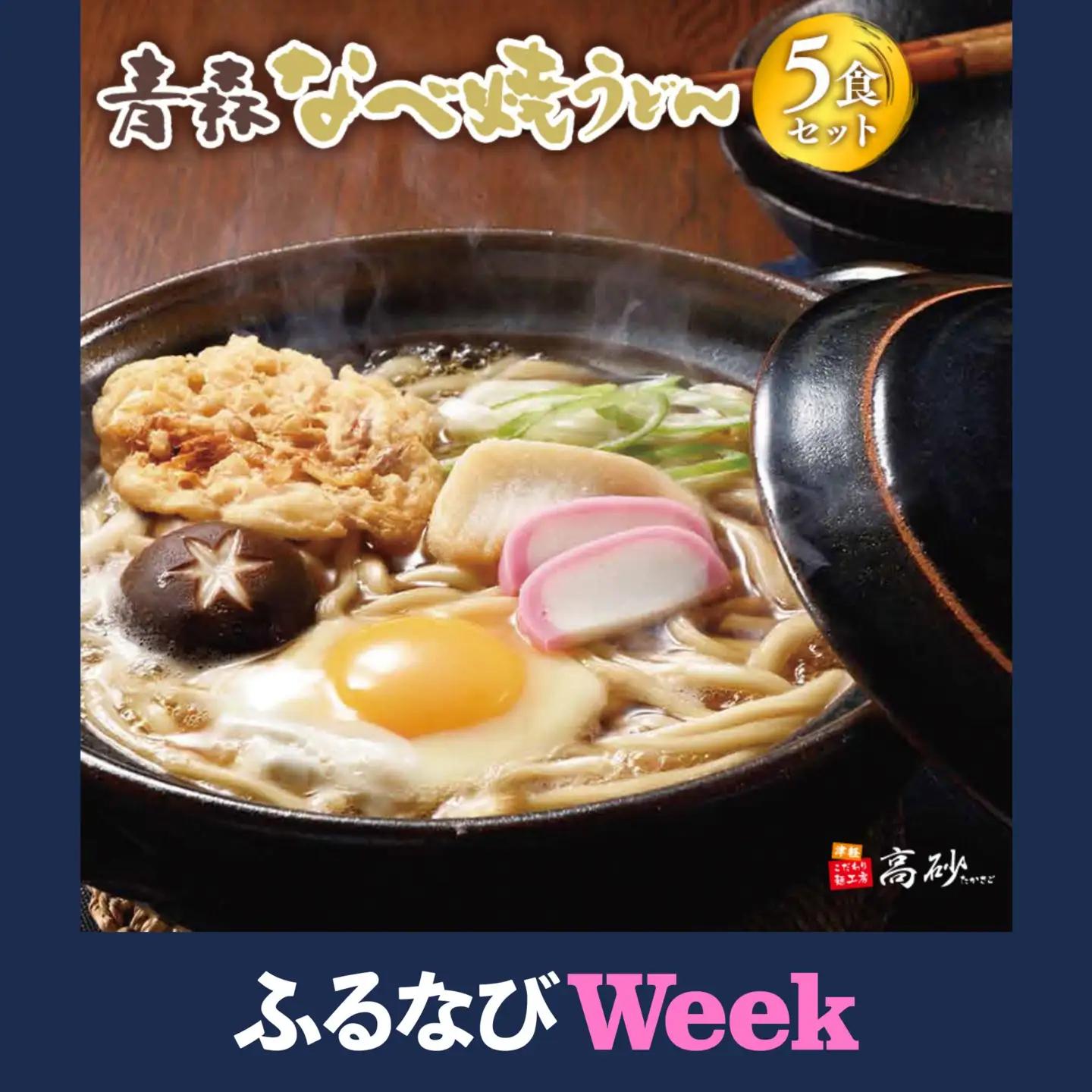 青森なべ焼うどん 5食 【hi-0012-008】