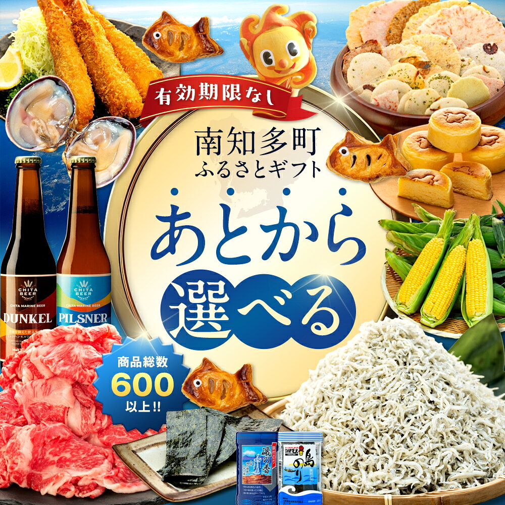 【ふるさと納税】 あとからセレクト カタログギフト 選べる寄付額 5,000 ~ 200万円 南知多町 みなみちた 愛知 愛知県 東海 あとから選べる ふるさとギフト しらす ちりめんじゃこ サバ エビ 海苔 焼き海苔 味付け海苔 エビフライ せんべい 煎餅 お菓子 あとから 調整 年末
