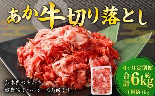 【6ヶ月定期便】 あか牛 切り落とし 500g 計3kg 牛肉 牛 お肉 肉 おかず 冷凍