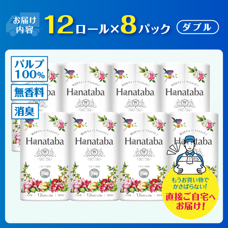 Hanatabaトイレットペーパーパルプ100％12Ｒ ダブル 96個 消臭 エンボス（1363）