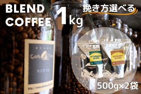 コーヒー 浅煎りモーニングブレンド/深煎りアフタヌーンブレンド 各500g 自家焙煎コーヒー コーヒー 訳ありコーヒー