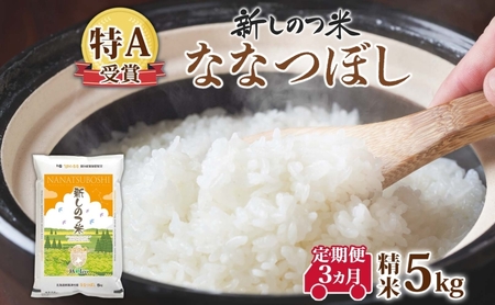 ななつぼしお米北海道産精米特Aななつぼし【5kg】【定期便3ヵ月 全3回】
