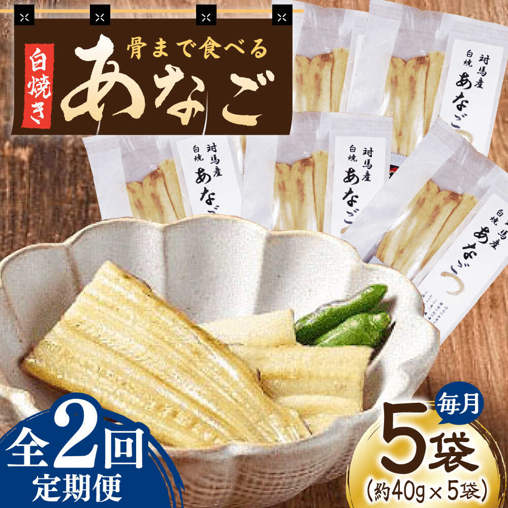 【ふるさと納税】【全2回定期便】骨まで食べる 白焼き あなご （5袋）【うえはら株式会社】穴子 白焼 海鮮 国産 フワフワ 魚介 特産物[WAI117]