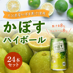 【父の日ギフト】 かぼすハイボール ≪6月21日お届け≫ H07003-C