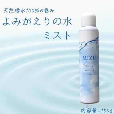 ふるさと納税 北広島町 《よみがえりの水ミスト150g Cタイプ》やわらかな天然の湧水100%のミスト状化粧水