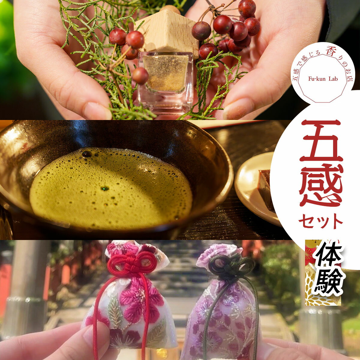 【ふるさと納税】五感セット体験 (1名様) [塗香づくり＋抹茶点て＋香り御守りづくり] チケット｜手作り お香 調香 体験 リラックス 癒し お茶 日本茶 抹茶 おもてなし 御守り お守り アロマ 旅行 観光 デート 記念日 女子旅 日光市 [0918]