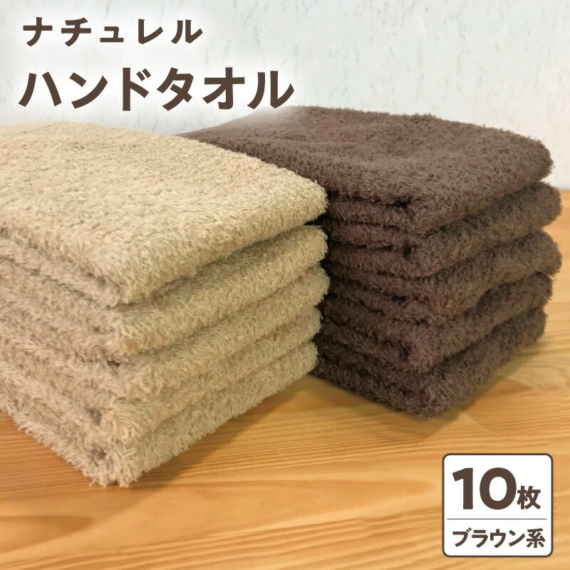 ナチュレル 泉州ハンドタオル10枚（ブラウン系）