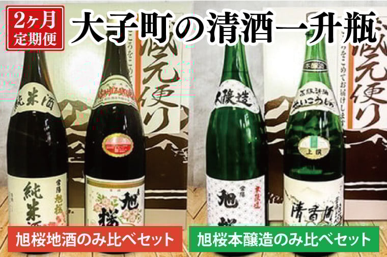 
            【2ヶ月定期便】珂北酒造 大子町の清酒一升瓶｜常陽 旭桜 お酒 日本酒 清酒 地酒 純米酒 清香酒 本醸造 貯蔵 飲み比べ 定期 2回 毎月 茨城県 大子町 アルコール  酒造 酒蔵 銘柄（AS005）
          