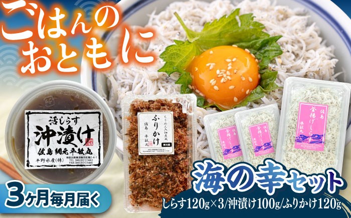 
                  【全3回定期便】 海の幸セット（沖漬け×1・ふりかけ×1・湘南しらす×3）/ 海の幸 しらす 湘南 ふりかけ 沖漬け 朝ごはん ちりめん 佃煮 国産 シラス お取り寄せ 人気 冷凍 佐島 横須賀 かながわブランド 神奈川県【平敏丸】 [AKEZ018]
                