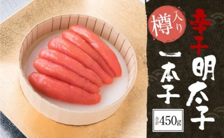 辛子明太子 一本子 450g(樽入り) 明太子