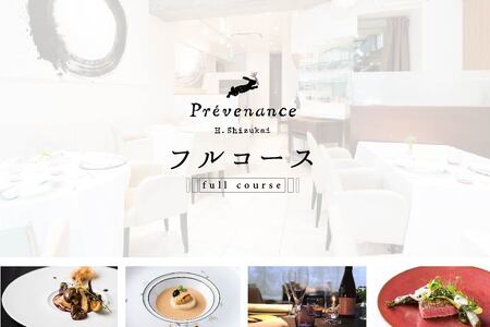 【ふるなび限定】【南青山 フレンチ】 Prevenance 静井シェフのセンスが光る「別海町厳選コース」お食事券2名様 FN-Limited-PR