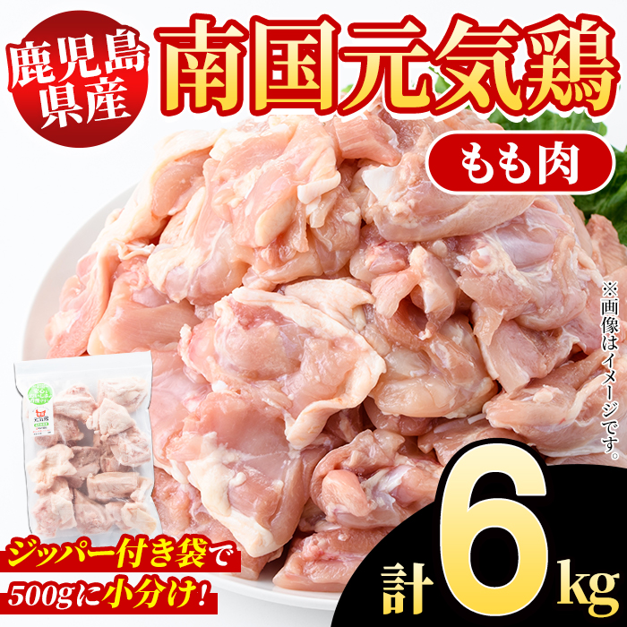 鹿児島県産！南国元気鶏 もも肉(計6kg) 国産 九州産 鹿児島産 鶏肉 鶏モモ 鶏もも モモ肉 小分け 弁当 おかず Bセット【さるがく水産】akn028-26