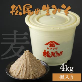 KU328 松尾の生みそ 樽入りセット 4kg【松尾醸造場】_K012-011