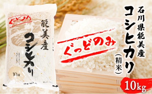 
[№5784-0855]石川県能美産コシヒカリ　ぐっどのみ(精米)10kg
