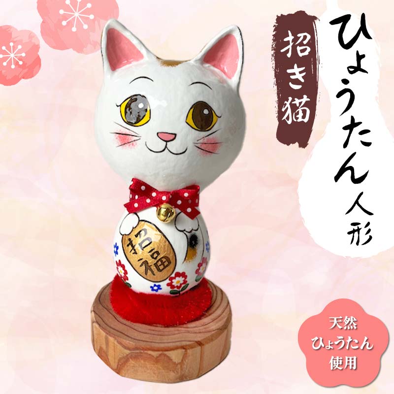 【ふるさと納税】招き猫 ひょうたん人形 天然ひょうたん使用 人形 ハンドメイド 1点もの 置物 インテリア ひょうたん 瓢箪 まねき猫 縁起物 ねこ 贈り物 ギフト ひょうたんやさん はやしみほ F6T-168