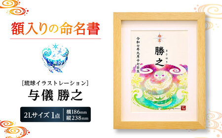 インテリア ［琉球イラストレーション］ 与儀勝之 『命名額』  BCAI001 アート