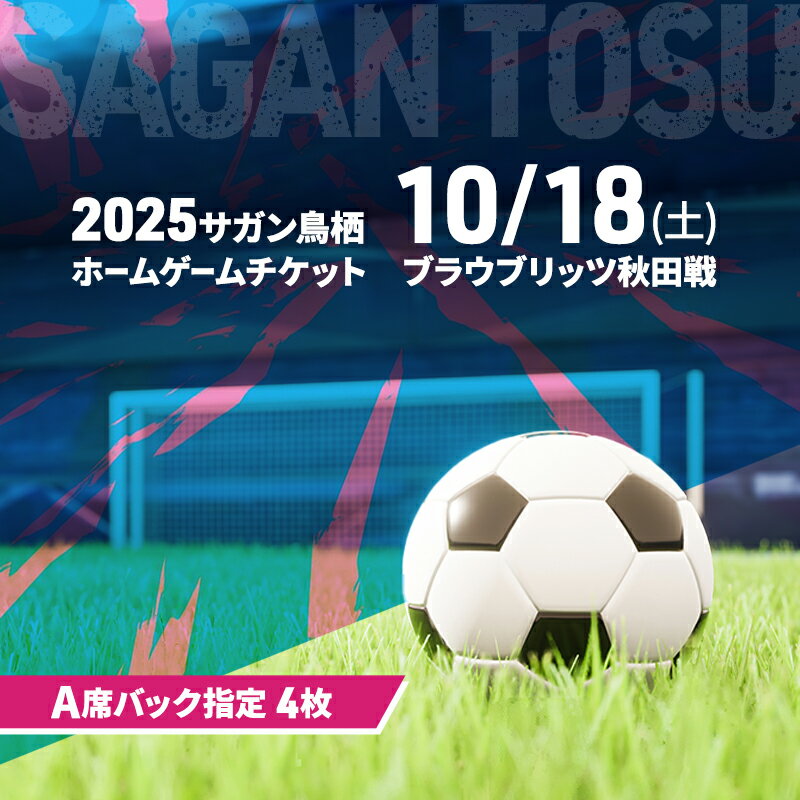 【ふるさと納税】チケット 2025サガン鳥栖ホームゲームチケット(A席バック指定 4枚) 10/18(土) ブラウブリッツ秋田戦 サッカー 観戦 観戦チケット イベント 鳥栖市 サガン鳥栖　お届け：2025年9月中旬～10月上旬