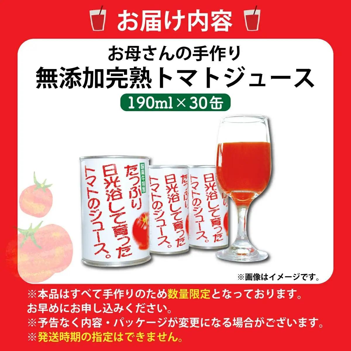 無添加 完熟トマトジュース 190ml×30缶