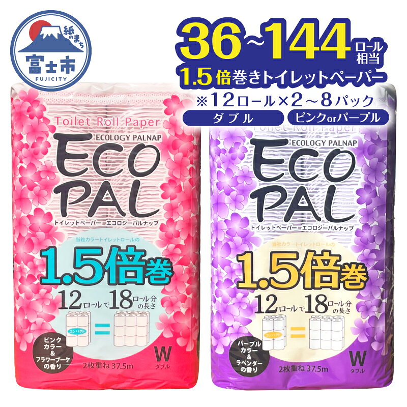 【ふるさと納税】 36~144ロール相当 1.5倍巻 トイレットペーパー 長尺 12R×2P(24個)/4P(48個)/8P(96個) ピンク/パープル フラワーブーケ ラベンダー エコロジー パルナップ ダブル 再生紙100％ 省スペース やわらか 日用品 防災 備蓄 富士市 [sf002-348-694]