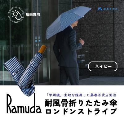 ふるさと納税 都留市 【Ramuda】藤巻百貨店別注 晴雨兼用耐風骨折りたたみ傘 甲州織ロンドンストライプ(ネイビー)