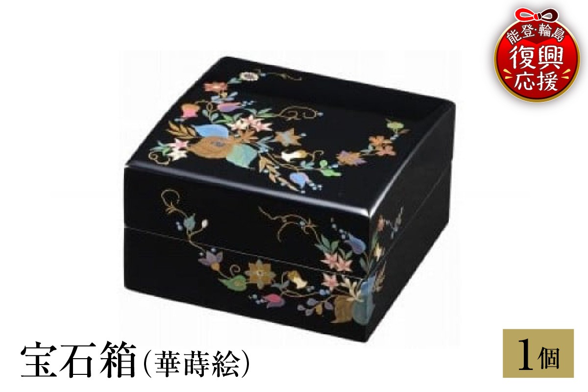 
                  輪島塗　宝石箱（華蒔絵）
                
