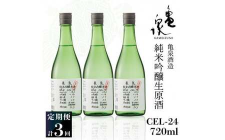 【3回定期便】純米吟醸生原酒 CEL-24 720ml 計2160ml ／ 生酒 毎月1本×3回 定期便 お酒 酒 さけ 日本酒 アルコール 生原酒 アルコール度数14度 14% 甘口 フルーティ【株式会社とさもん】 [BQAE071]