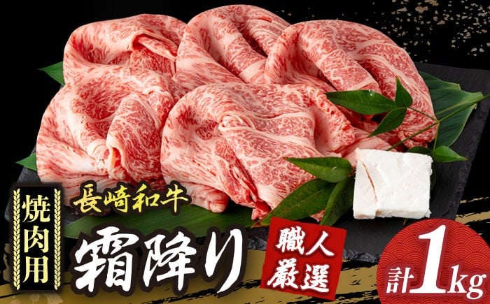 
            焼肉用 【冷蔵配送】 長崎和牛 霜降り肉 約1kg 焼肉用 《小値賀町》【深佐屋】 [DBK021] 焼肉 焼き肉 肉 和牛 黒毛和牛 贅沢 霜降り 焼肉用
          