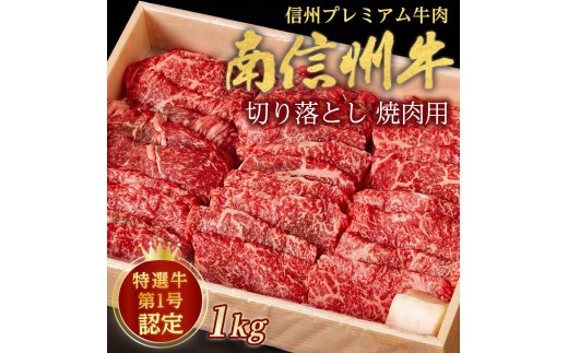 
                  信州プレミアム牛肉 南信州牛 特選切り落とし（焼肉用）1kg 長野県 信州 南信州 高森町 肉 牛 和牛 南信州牛 焼肉 バーベキュー 高級 最高ランク 国産 長野県産 南信州産 夢ファームみなみ信州
                