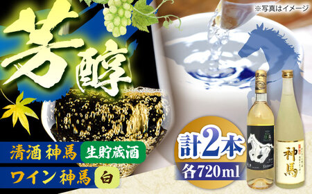 「神馬」生貯蔵酒・白ワインセット 各720ml 計2本 栗東市 酒甚 BIAK015 飲み比べ 日本酒 ギフト