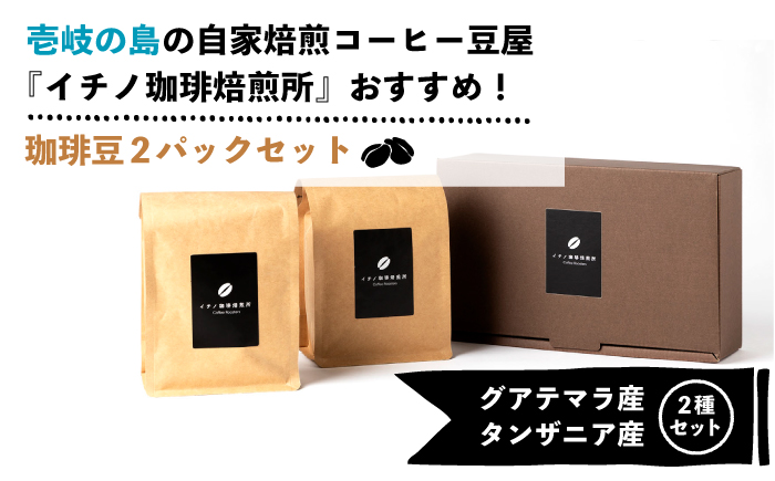 【全6回定期便】コーヒー豆のセット 200g×2パック（粉も選べる）《壱岐市》【イチノ珈琲焙煎所 】 コーヒー 珈琲 コーヒー豆 ストレートコーヒー おうち時間 自家焙煎 豆 粉 選べる [JEQ02