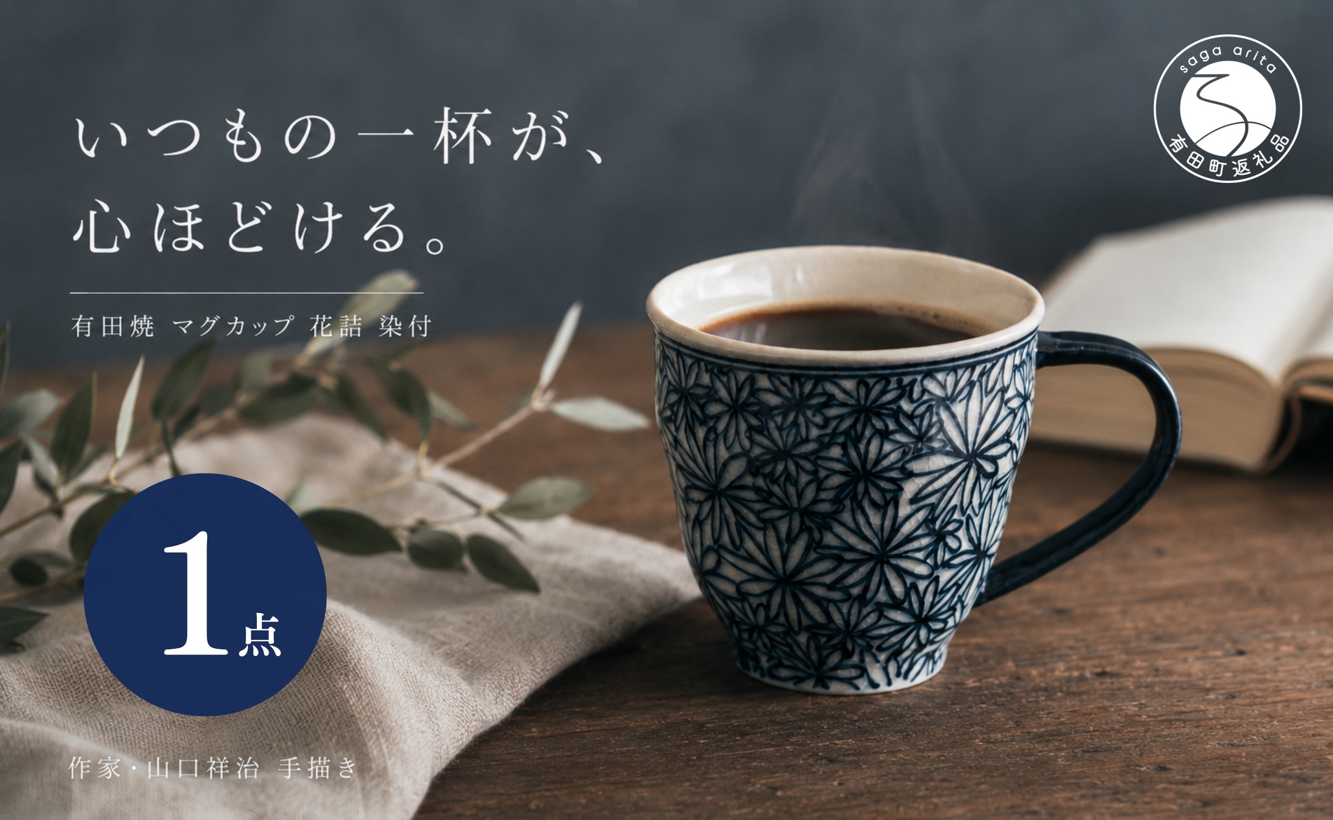 
                  ＜作家 山口祥治 手描き＞有田焼 マグカップ 花詰 染付 1個【喜鶴製陶】有田焼 山口祥治 マグカップ カップ コップ うつわ 食器 青 ギフト プレゼント cy074
                