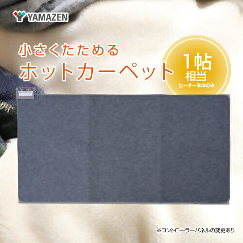 【ふるさと納税】ホットカーペット1帖 【WAC-101】 027-007