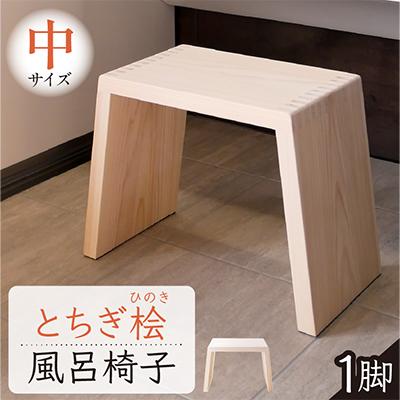 ふるさと納税 那須塩原市 とちぎ桧のお風呂いす(中)高さ27cm