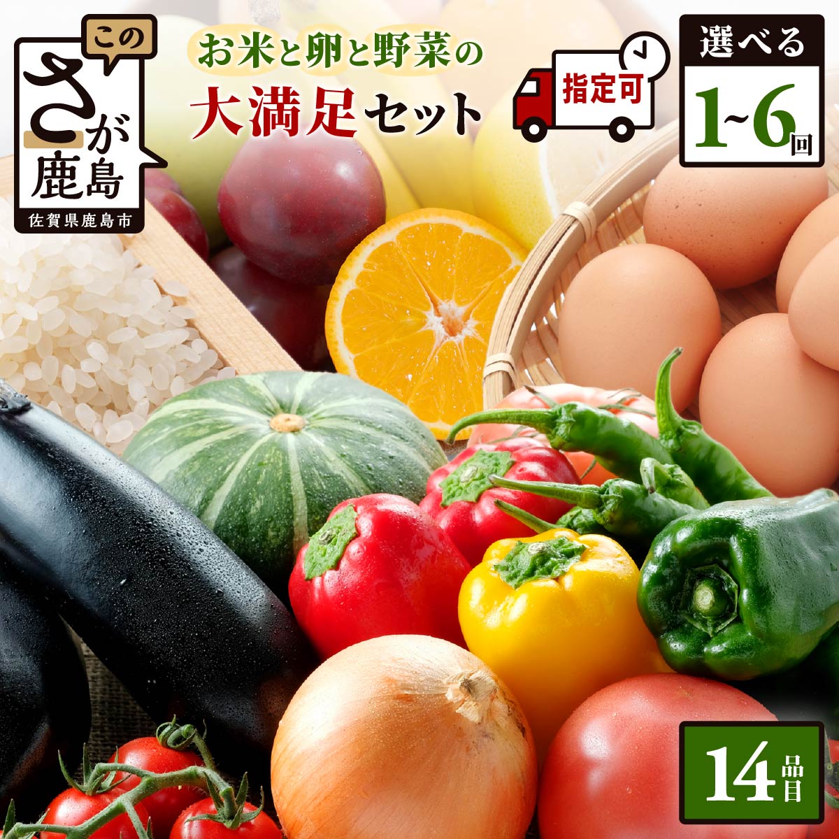 【ふるさと納税】【曜日・時間帯指定可】【産地直送】お米と卵と野菜の定期便 肥前の国 お楽しみ大満足セット 約14品 選べる回数 1回 3回 6回 | ふるさと納税 野菜 定期便 フルーツ 果物 米 お米 卵 詰め合わせ 旬 新鮮 産地直送 大容量 人気 送料無料 H-10