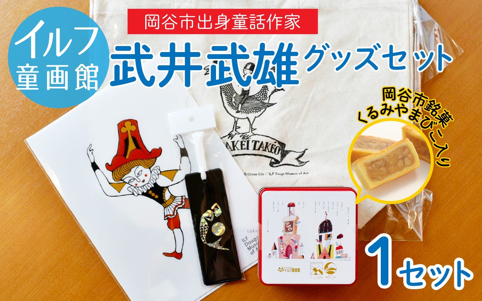
            イルフ童画館　武井武雄グッズセット | 小物 詰め合わせ お菓子 菓子 スイーツ くるみ 名菓 銘菓 くるみやまびこ ヌーベル梅林堂 鞄 トートバッグ クリアファイル 栞 缶 童画 美術館 武井武雄 子供
          