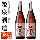 【ふるさと納税】無濾過御幣 紅雲 25度(1,800ml×2本)酒 お酒 焼酎 本格芋焼酎 いも焼酎 さつまいも アルコール 白麹【HM022】【姫泉酒造合資会社】