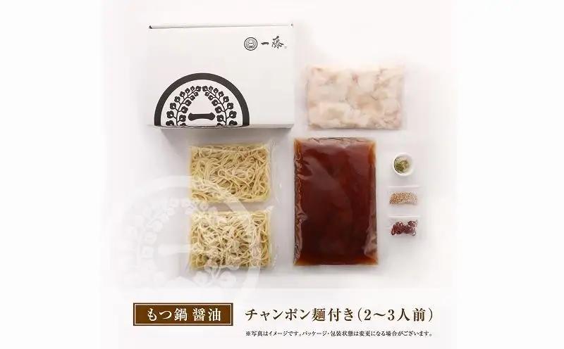 国産 黒毛和牛 もつ鍋 醤油味 2～3人前 一藤 | ふるさと納税 モツ鍋 もつなべ 鍋 福岡市 冷凍 冷凍食品 取り寄せ もつ セット ホルモン鍋 醤油 牛もつ 鍋セット 人気 ご当地グルメ 福岡県