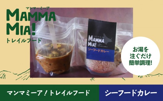 
                  マンマミーア！トレイルフードシーフードカレー【トレイルフード シーフード お湯ですぐできる 水でも可 カレー かれー curry CURRY 登山のおとも 簡単調理 北海道 様似町】
                