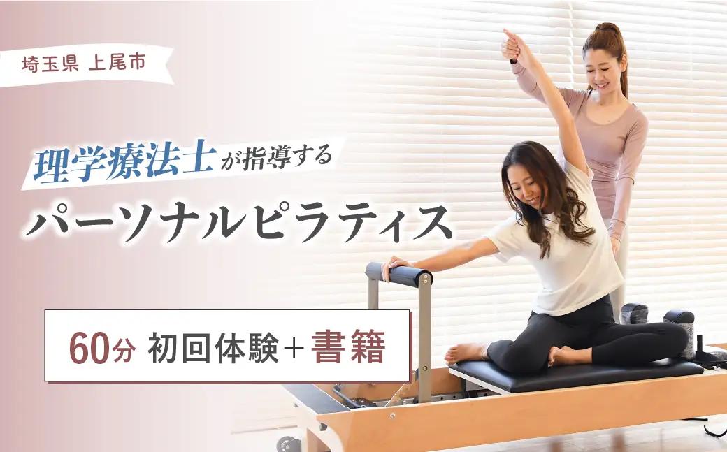 ピラティス 初回体験チケット60分 + 書籍 | ピラティス パーソナルピラティス ピラティススタジオReha fit上尾店 渡邉里奈 上尾店 体験 チケット 埼玉県 上尾市