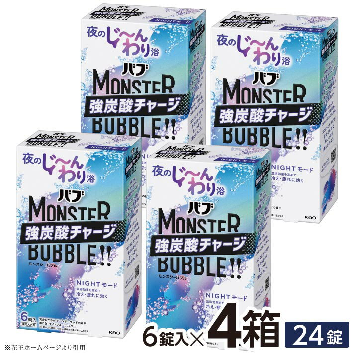 【ふるさと納税】 花王 バブ モンスターバブル NIGHTモード 6錠入×4箱 計24錠 気分おだやかラベンダーウッドの香り 入浴剤 ナイトブルー にごり おふろ お風呂 リラックス 癒し 医薬部外品 東北 山形県 酒田市 単品