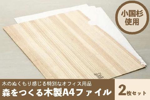 【小国町森林組合】阿蘇小国杉 小国杉 天然木 SDGs 国産材 阿蘇 熊本 小国 木製 文具 ステーショナリー 木目 ファイル A4サイズ 2枚組 贈り物 ギフト 贈答 プレゼント ノベルティにおすすめ 阿蘇小国杉のくらし