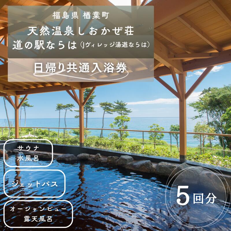 【ふるさと納税】 しおかぜ荘・道の駅ならは 共通入浴券5回分【温泉 入浴券 券 福島 海 太平洋 一望 絶景 日の出 壺風呂 5回分 公園 キャンプ ドッグラン バーベキュー BBQ サイクリング 自然 遊具 楢葉 ジェラート 家族 子供連れ 友人 母の日 父の日 敬老の日 ギフト】