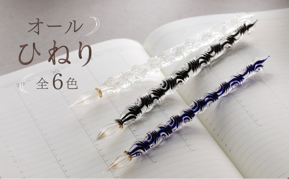 
            【ガラスペン】オールひねり 軸径10mm | 硝子ペン 選べる 6色 中字 日本製 伝統工芸品 贈答 記念 佐瀬工業所
          