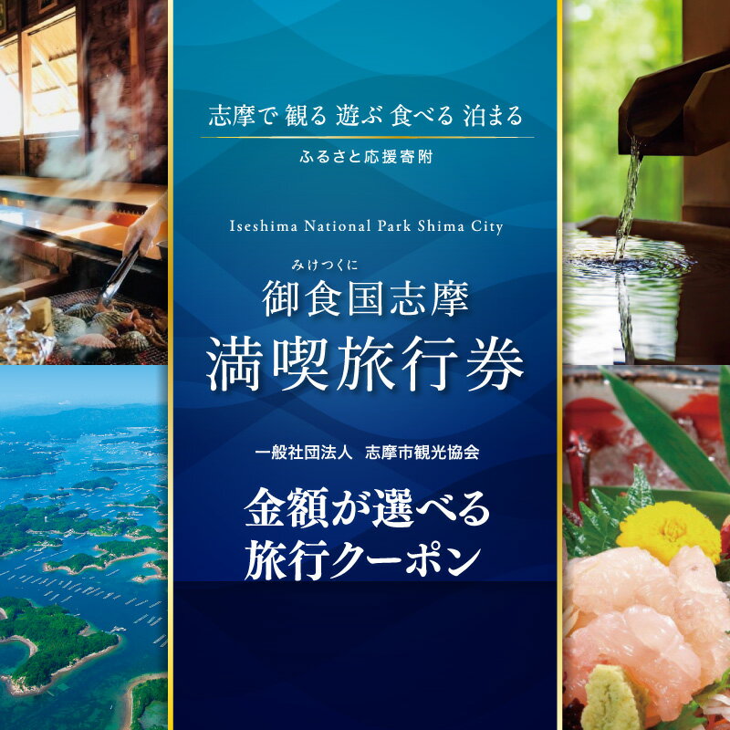 御食国志摩満喫旅行券（3,000円分）