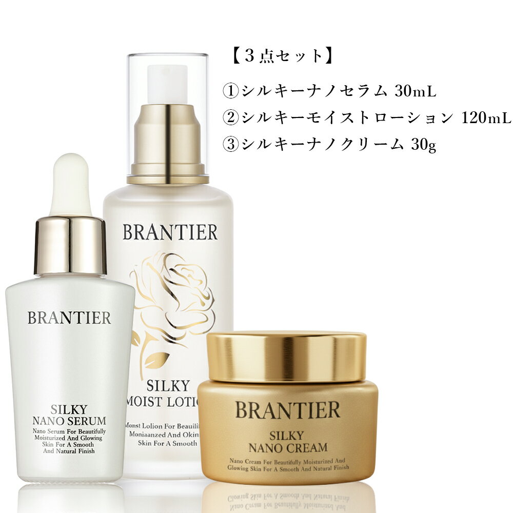 【ふるさと納税】ブランティエ 3点セット ( シルキーナノセラム ＆ シルキーモイストローション ＆ シルキーナノクリーム ) ／ コスメ 美容 化粧品 スキンケア 保湿 洗顔 高級 ヒト幹細胞 フラーレン